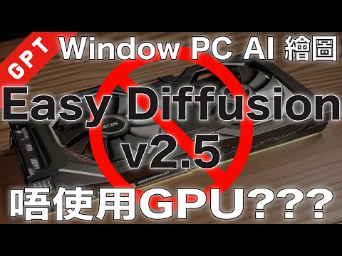 Windows PC AI 繪圖唔使用GPU??? Easy Diffusion v2.5 #廣東話 #stablediffusion  #人工智能繪圖 #easydiffusion