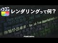 レンダリングとは。