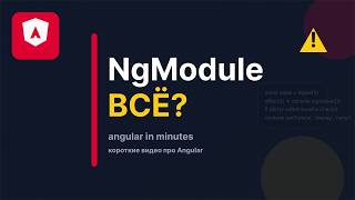 Standalone компоненты в Angular за 3 минуты - конец ngModule?