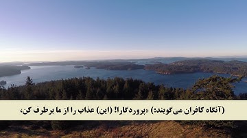 جز 25 ( سوره دخان از آیه 1 تا 18 ) با ترجمه فارسی صوتی و تصویری