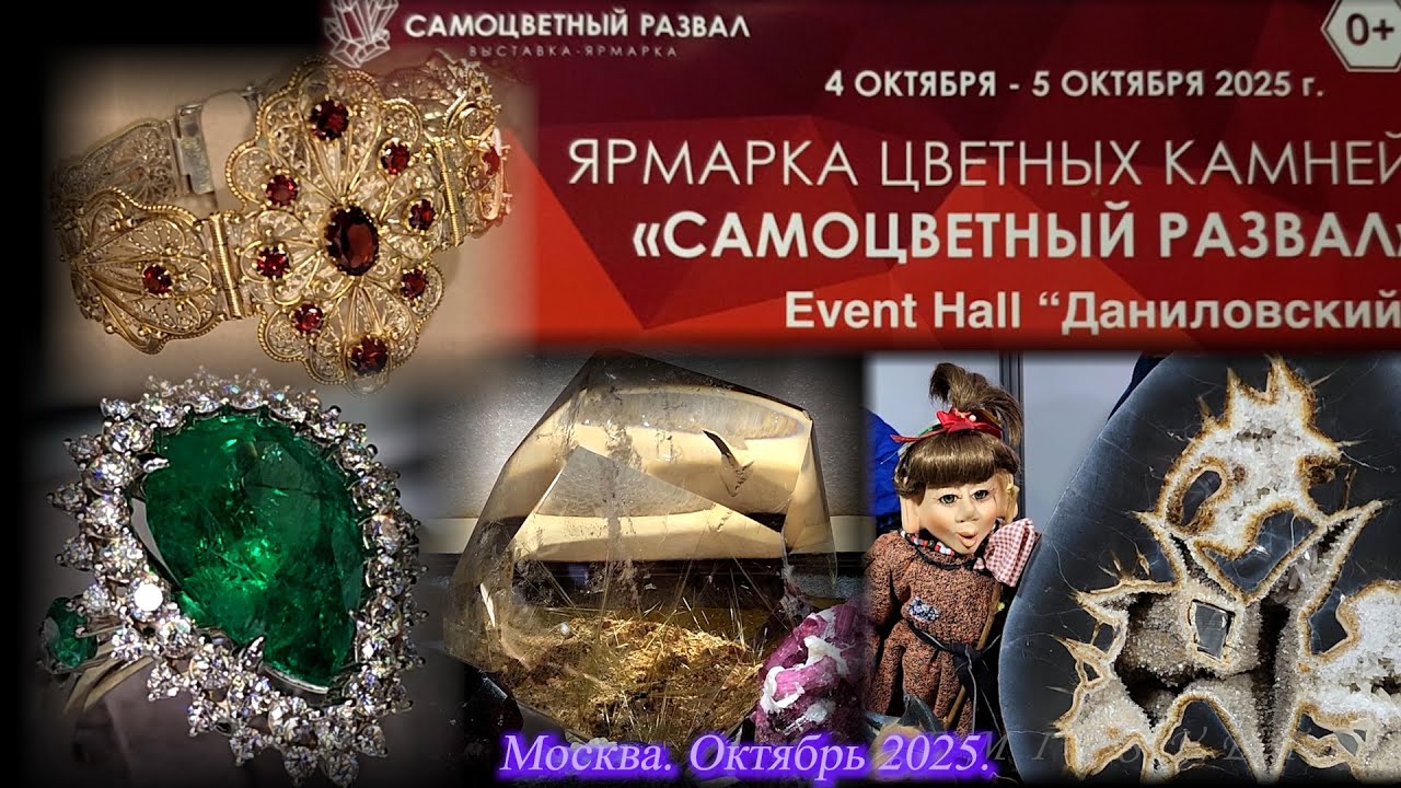 Выставка-продажа Самоцветный развал - Гемма. Даниловский EVENT HALL. Москва. Октябрь 2025.
