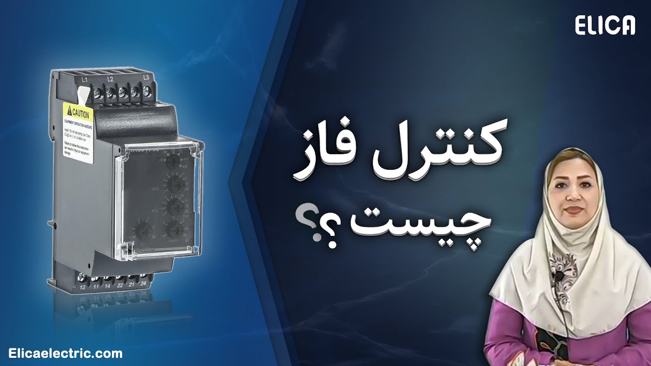 کنترل فاز چیست؟ مقایسه انواع رله کنترل فاز سه فاز اشنایدر