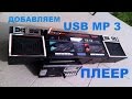 USB MP3 плеер с усилителем за 1$. Для самоделок.