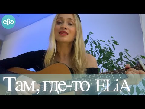 Там, Где-то |