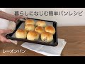 手作りパンのある暮らし【パン作り初心者さん向け】簡単レーズンパンレシピ