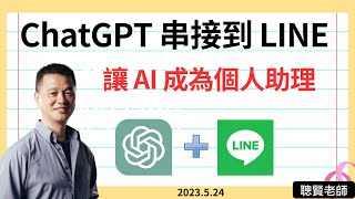 A01 ChatGPT 串接到 LINE_讓 AI 成為個人助理 A01 ChatGPT 串接到 LINE_讓 AI 成為個人助理