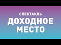 Спектакль ТБДТ «ДОХОДНОЕ МЕСТО» / 2014 год