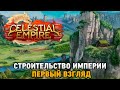 Celestial Empire # Строительство империи (первый взгляд)