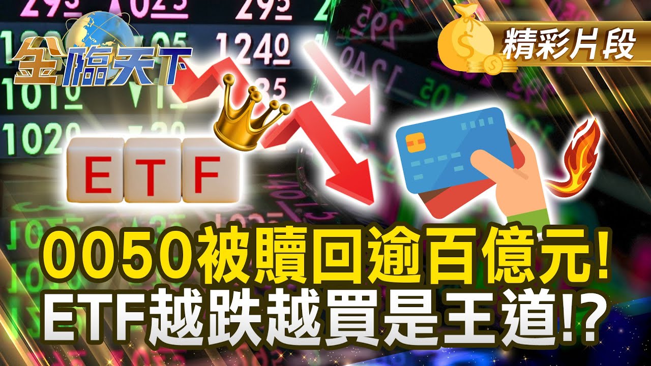 0050被贖回逾百億元！ ETF越跌越買是王道！？#金臨天下 @tvbsmoney 20251216