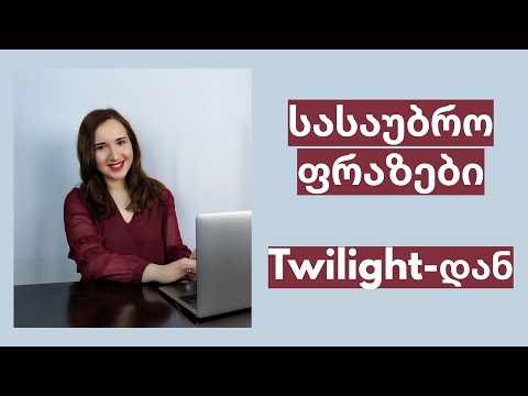 სასაუბრო ფრაზები Twilight-დან