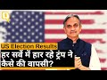 US Elections 2020: क्यों फंस गए अमेरिकी चुनाव नतीजे, समझिए संजय पुगलिया से । Quint Hindi