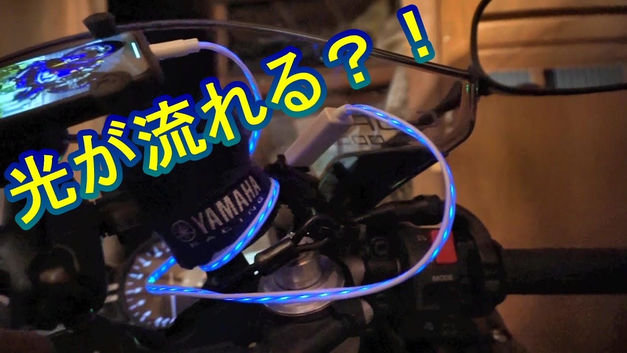 ⭐ピカピカ光る充電器⭐ 充電ケーブルが流れて光る？！格安でカッコイイ充電ケーブルを発見した
