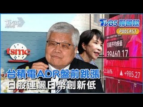 台積電繳亮眼財報 ADR盤前跳漲 高市交易發燒 日股連飆日圓甜甜價｜TVBS聊國際PODCAST