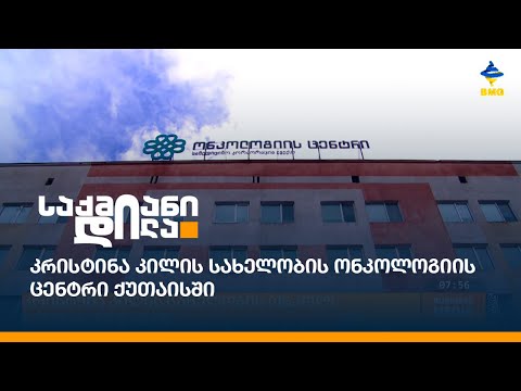 კრისტინა კილის სახელობის ონკოლოგიის ცენტრი ქუთაისში