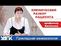 От шеи до стопы. Как найти причину боли? Проф.Васильева.