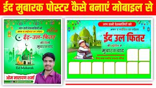 Eid ka poster kaise banaen mobile se | eid ka banner kaise banaen | eid ul fitr poster design  screenshot 4