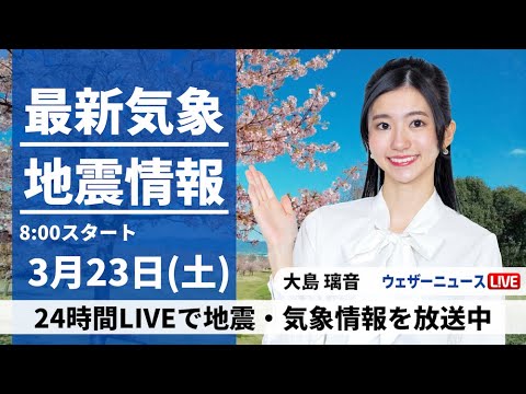 【LIVE】最新気象・地震情報 2024年3月23日(土)/低気圧が通過　広範囲で雨や曇り ＜ウェザーニュースLiVEサンシャイン＞