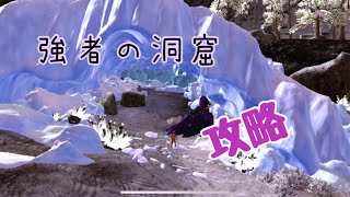 【ARKモバイル】強者の洞窟攻略 screenshot 4