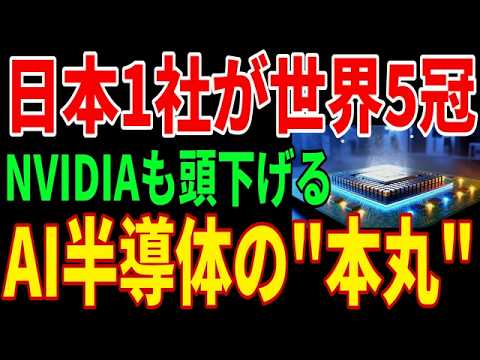 【世界5冠】レゾナックがAI半導体の"本丸"を握る...米中も追えずNVIDIAも頭下げる半導体材料独占の正体とは