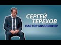 Миллионер христианин - Сергей Терехов | Интервью с миллионером