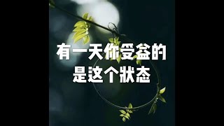 201501 有一天你受益的是这个状态21323