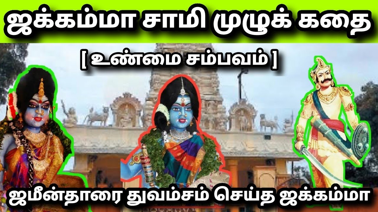 ஜக்கம்மா || நெஞ்சை உலுக்கும் ஜக்கம்மா தேவியின் உண்மை கதை || #tamilstories #கதைகள்