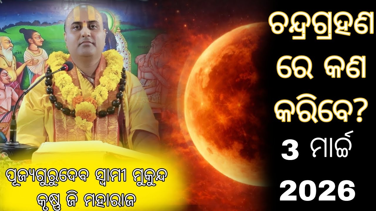 ଆସନ୍ତା ଗ୍ରହଣରେ କଣ କରିବା? ଫଗୁଣ ପୂର୍ଣ୍ଣିମା ll ଚନ୍ଦ୍ରଗ୍ରହଣରେ କଣ କରିବେ କଣ ନାହିଁ? ସ୍ବାମୀ ମୁକୁନ୍ଦକୃଷ୍ଣ ଜି