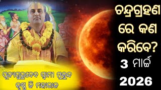 ଆସନ୍ତା ଗ୍ରହଣରେ କଣ କରିବା? ଫଗୁଣ ପୂର୍ଣ୍ଣିମା ll ଚନ୍ଦ୍ରଗ୍ରହଣରେ କଣ କରିବେ କଣ ନାହିଁ? ସ୍ବାମୀ ମୁକୁନ୍ଦକୃଷ୍ଣ ଜି
