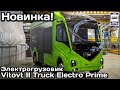 Новинка! Электрогрузовик Vitovt II Truck Electro Prime | Electric trucking truck Vitovt II