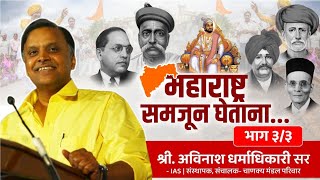 महाराष्ट्र समजून घेताना... | भाग 03 | Avinash Dharmadhikari Sir (IAS) | Chanakya Mandal Pariwar