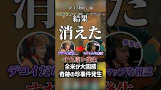 全米が大困惑した。奇跡の珍事件発生！！【VALORANT】 #shorts