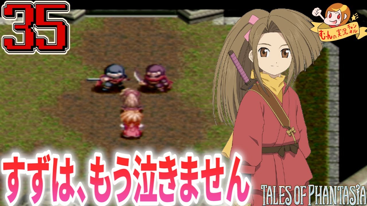 35 テイルズ オブ ファンタジア Top 初見 すずちゃんを仲間にするも それまでの話が辛いです Tales Of Phantasia Games Wacoca Japan People Life Style