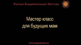РОС для будущих мам! Сергей Демин показывает упражнения для беременных РОС для будущих мам! Сергей Демин показывает упражнения для беременных