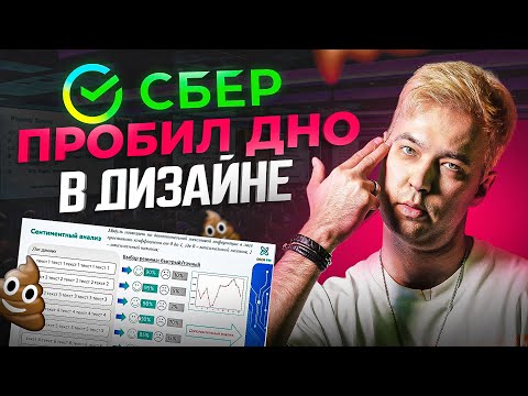 Видео: Худшая презентация Сбера. Как НЕ надо делать. Разбор крупного игрока