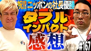 #168「ダブルインパクトの話」(2025.7.22.)【ビスブララジオ】