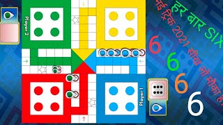 Ludo king game Har Baar kese Jeete Trick. Ludo king Har Baar six 6,6,..kese Laye Full Details Tricks screenshot 1