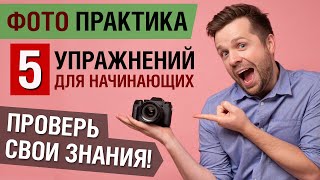 ФотоПрактика для начинающих. 5 упражнений. Проверь свои знания by Victor Koldunov 22,414 views 3 years ago 7 minutes, 58 seconds