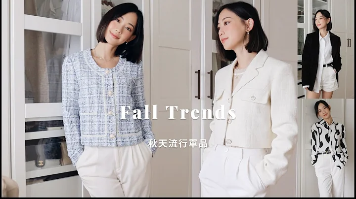 Fall Lookbook 秋天轉換季節穿搭、流行趨勢、軟呢外套、各式西裝、銀色單品、包包分享 | It's Jcnana 蒨蒨 - 天天要聞