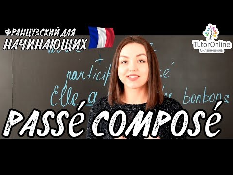 Французский язык | Passé Composé или прошедшее законченное время