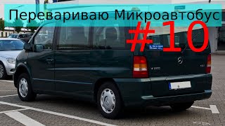 Mercedes Vito Перевариваю свой микроавтобус #10