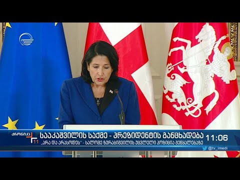 პრეზიდენტი პოზიციას არ ცვლის და მიხეილ სააკაშვილის შეწყალებას არ აპირებს