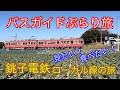 バスガイドぶらり旅  vol.98 銚子電鉄ローカル線の旅