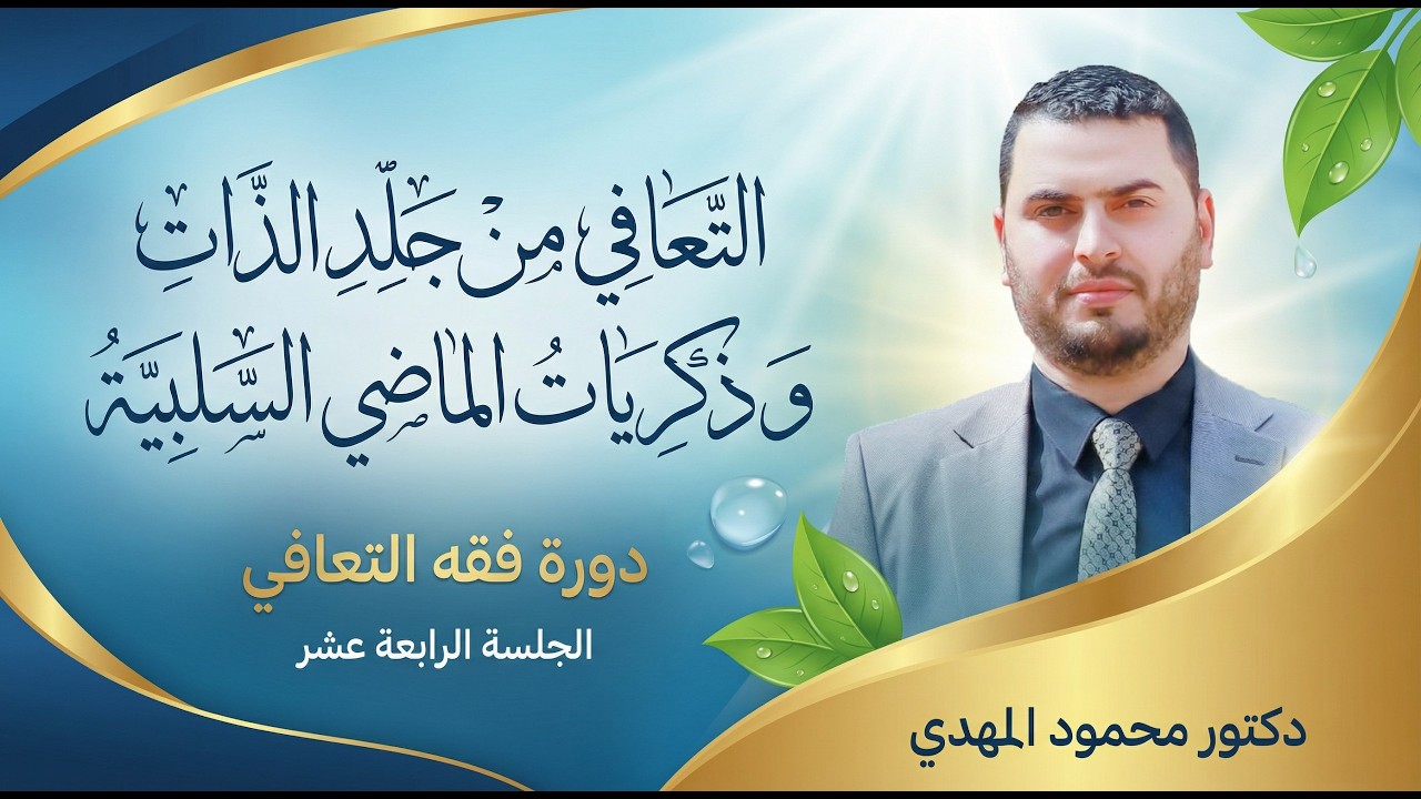 جلد الذات | فقه التعافي  ١٤