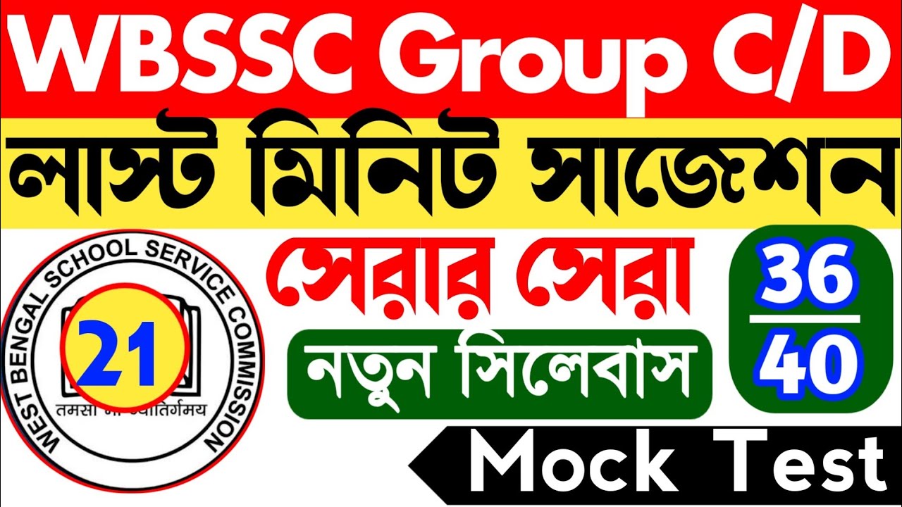 WBSSC Group C & D Mock test 18 || সেরার সেরা বাছাই করা || wbssc group c mock test | wbssc group d