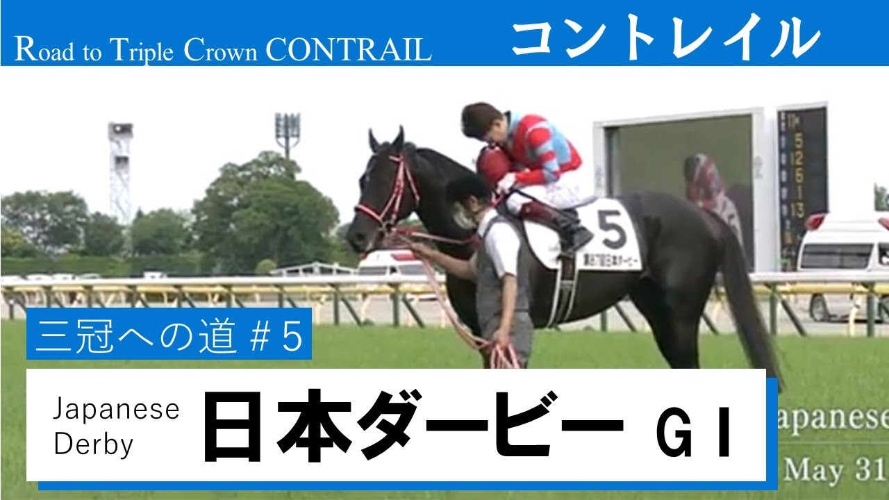 日本ダービー GⅠ】コントレイル 三冠への道#5 Road to Triple Crown《Contrail Race5:Japanese Derby  G1》 - YouTube