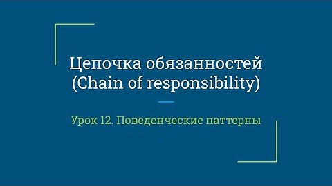 Урок 12. Цепочка обязанностей (Chain of responsibility)