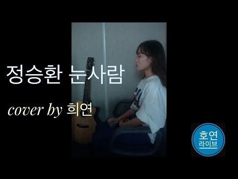 정승환-눈사람 cover(by희연)