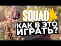 SQUAD - КАК В ЭТО ИГРАТЬ? Самое полезное видео для новичков.