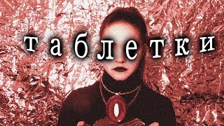 картинка: IC3PEAK - ТАБЛЕТКИ (FAN)