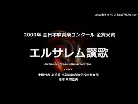 エルサレム讃歌【出雲北陵高】